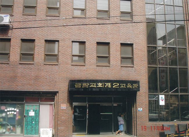 금란교회 제2 교육관